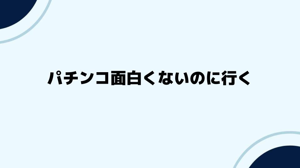 パチンコ面白くないのに行く人が増える背景